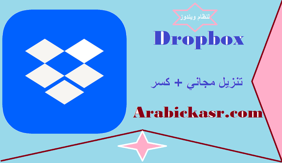 Dropbox كسر