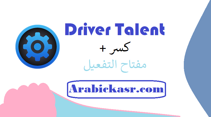 Driver Talent كسر