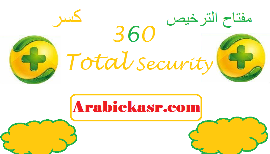 360 Total Security كسر