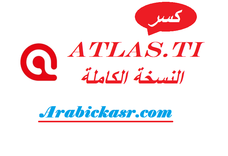 ATLAS.ti كسر