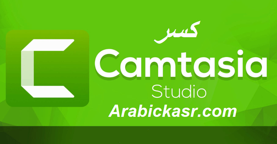 Camtasia Studio كسر