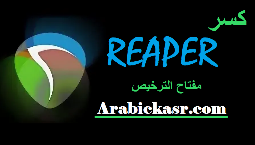 REAPER مفتاح الترخيص