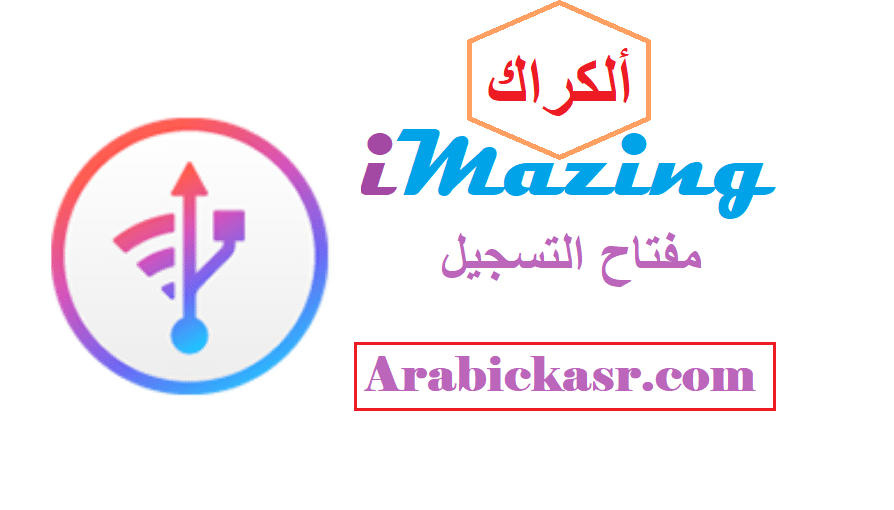 iMazing كسر