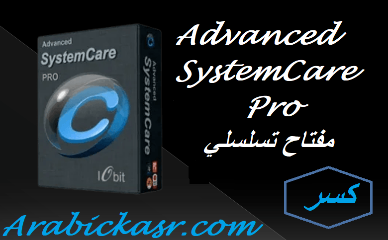 Advanced SystemCare Pro مفتاح تسلسلي